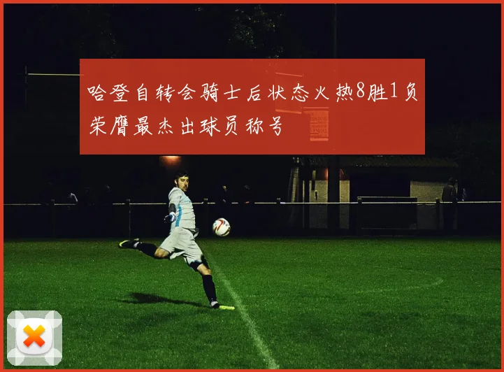 哈登自转会骑士后状态火热8胜1负荣膺最杰出球员称号