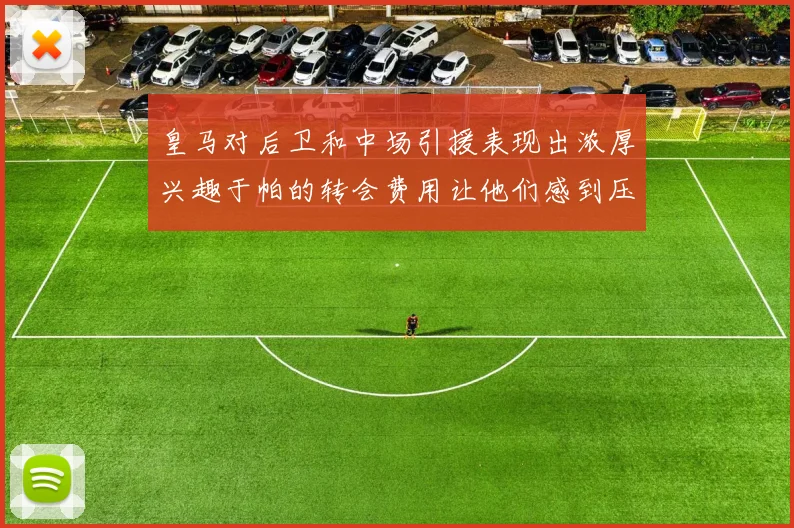 皇马对后卫和中场引援表现出浓厚兴趣于帕的转会费用让他们感到压力