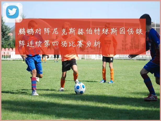 鹈鹕对阵尼克斯赫伯特琼斯因伤缺阵连续第四场比赛分析