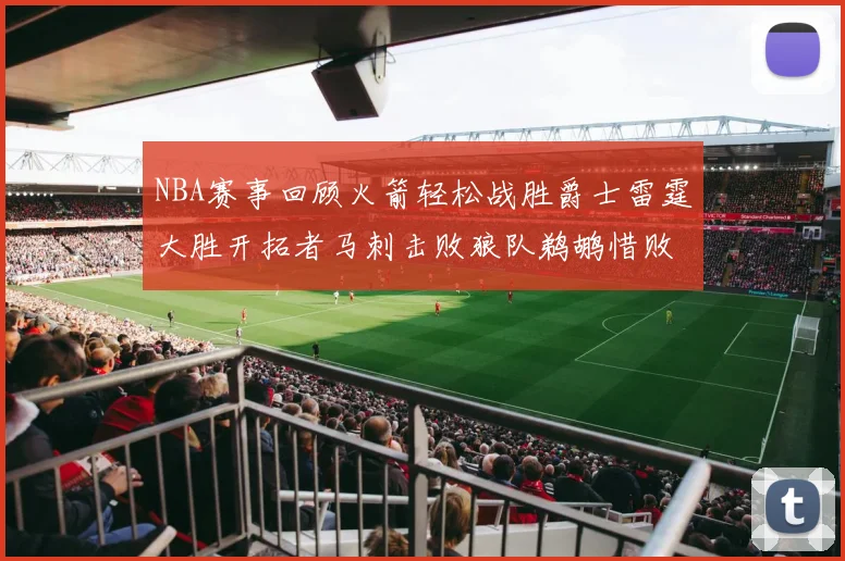 NBA赛事回顾火箭轻松战胜爵士雷霆大胜开拓者马刺击败狼队鹈鹕惜败湖人