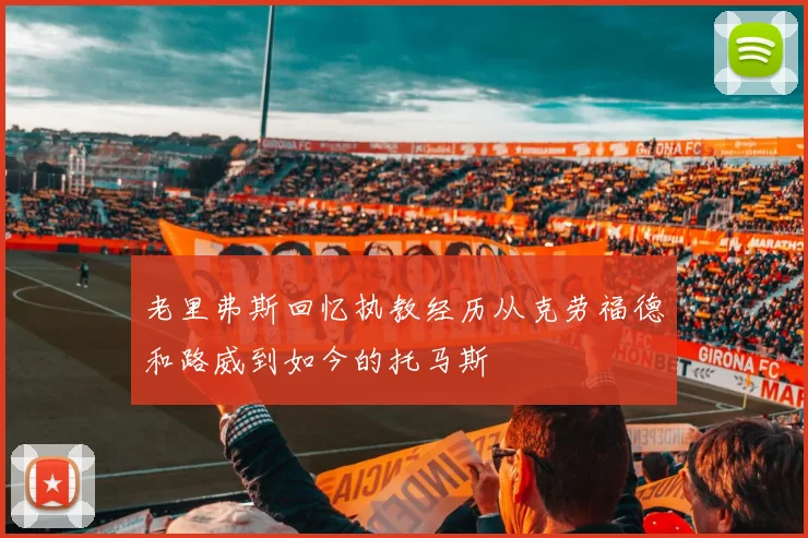 老里弗斯回忆执教经历从克劳福德和路威到如今的托马斯