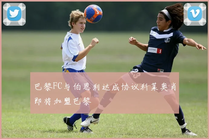巴黎FC与伯恩利达成协议科莱奥肖即将加盟巴黎