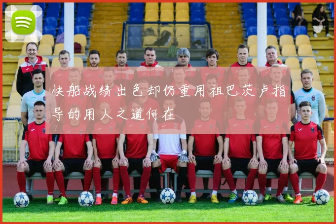 快船战绩出色却仍重用祖巴茨卢指导的用人之道何在