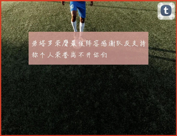 劳塔罗荣膺最佳阵容感谢队友支持称个人荣誉离不开你们