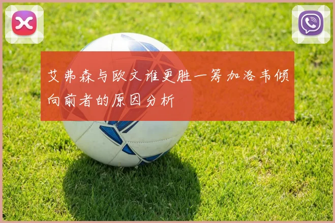 艾弗森与欧文谁更胜一筹加洛韦倾向前者的原因分析