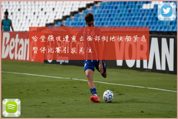 哈登强攻遭重击面部倒地快船紧急暂停比赛引发关注