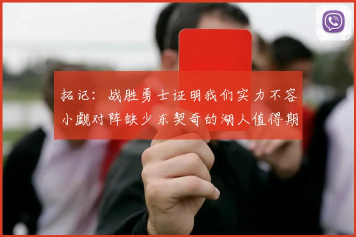 拓记：战胜勇士证明我们实力不容小觑对阵缺少东契奇的湖人值得期待
