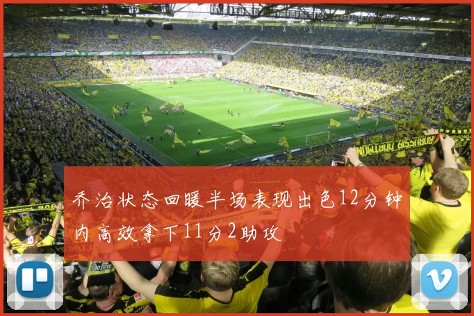 乔治状态回暖半场表现出色12分钟内高效拿下11分2助攻