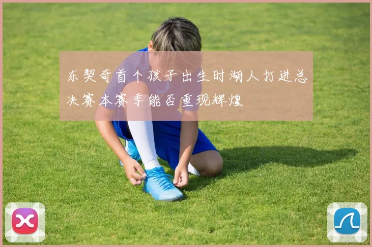 东契奇首个孩子出生时湖人打进总决赛本赛季能否重现辉煌