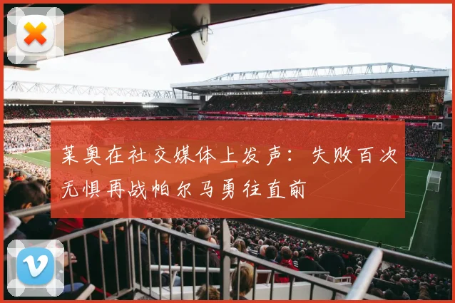 莱奥在社交媒体上发声：失败百次无惧再战帕尔马勇往直前