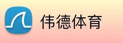 伟德体育 Logo